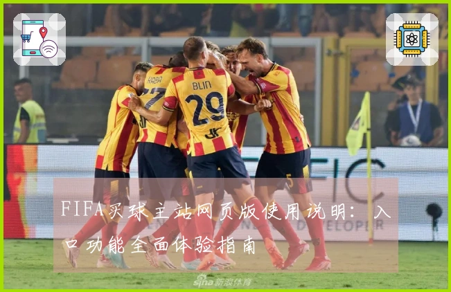 FIFA买球主站网页版使用说明：入口功能全面体验指南