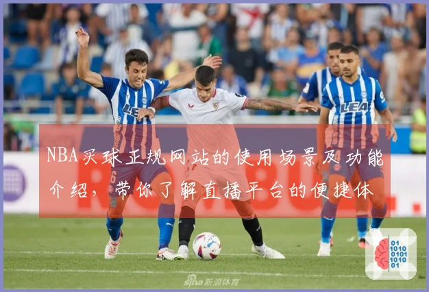 NBA买球正规网站的使用场景及功能介绍，带你了解直播平台的便捷体验