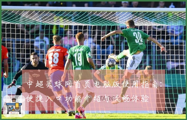 中超买球网首页电脑版使用指南：便捷入口功能介绍与流畅体验