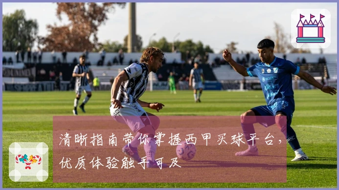清晰指南带你掌握西甲买球平台，优质体验触手可及
