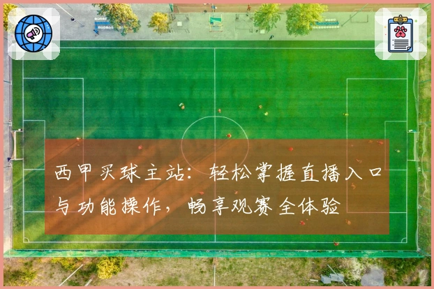 西甲买球主站：轻松掌握直播入口与功能操作，畅享观赛全体验