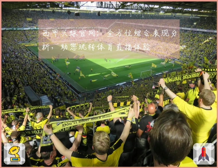 西甲买球官网：全方位综合表现分析，助您玩转体育直播体验