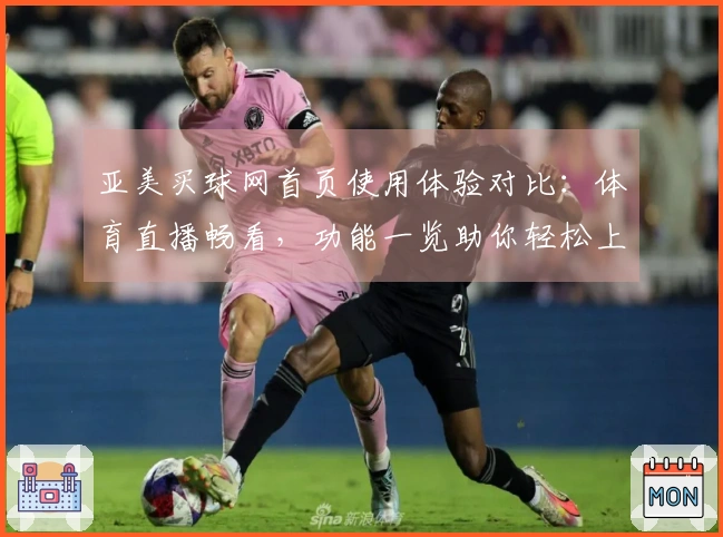 亚美买球网首页使用体验对比：体育直播畅看，功能一览助你轻松上手