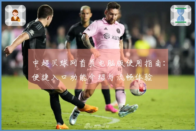 中超买球网首页电脑版使用指南：便捷入口功能介绍与流畅体验