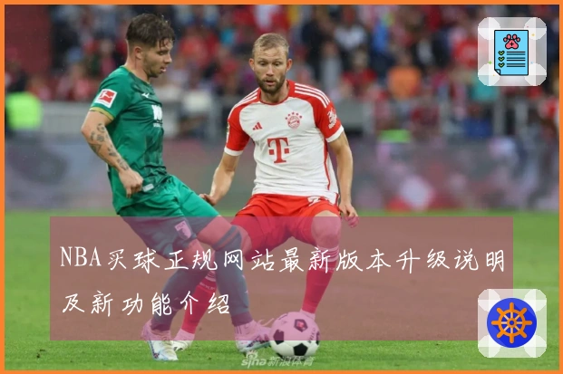 NBA买球正规网站最新版本升级说明及新功能介绍